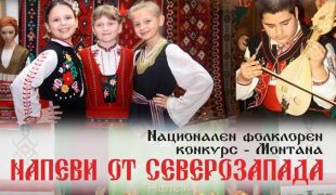 Девети национален фолклорен конкурс „Напеви от Северозапада”